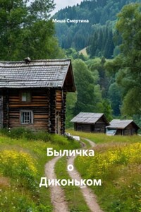 Быличка о Диконьком