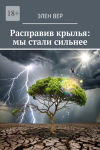 Расправив крылья: мы стали сильнее