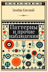 Паттерны и прочие наблюдения