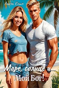 Море, солнце и… Мой Бог!