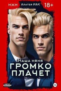 Наша няня громко плачет