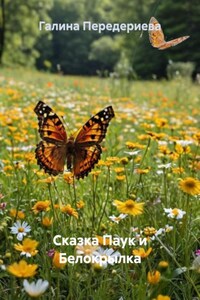 Сказка Паук и Белокрылка