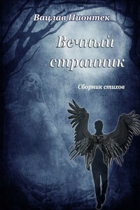 Вечный странник. Сборник стихов