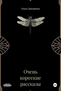 Очень короткие рассказы
