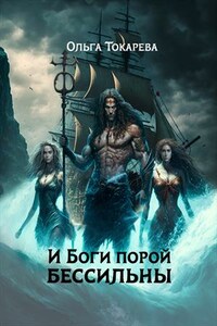 И Боги порой бессильны