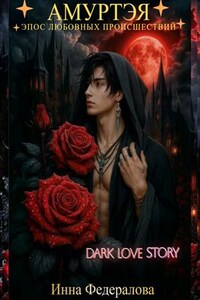 Амуртэя. Эпос любовных происшествий