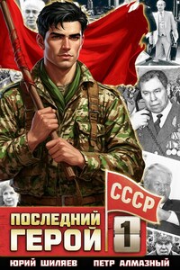 Последний герой СССР. Том 1