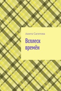 Всплеск времён