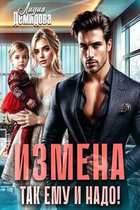 Измена. Так ему и надо!