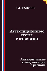 Аттестационные тесты с ответами. Антикризисные коммуникации в регионе