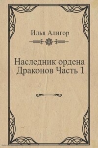 Наследник ордена Драконов. Часть 1