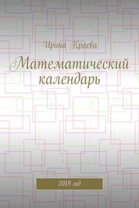 Математический календарь. 2019 год