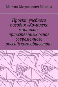 Проект учебного пособия «Комплекс морально-нравственных основ современного российского общества»