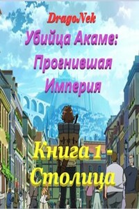 Прогнившая Империя: Книга 1 - Столица