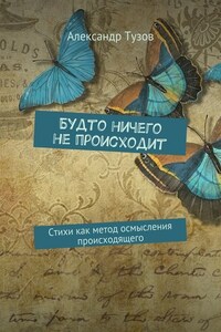 Будто ничего не происходит. Стихи как метод осмысления происходящего