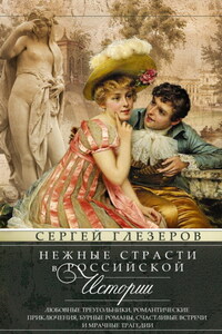 Нежные страсти в российской истории. Любовные треугольники, романтические приключения, бурные романы, счастливые встречи и мрачные трагедии