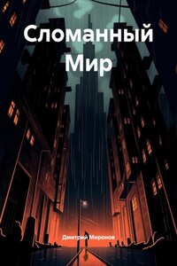 Сломанный Мир