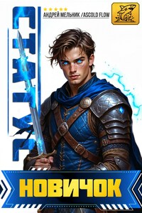 Статус: Новичок