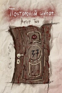 Посторонний шёпот: Дверь 37