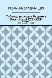 Таблица расходов бюджета Российской ССР СССР на 2027 год