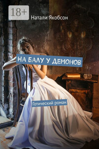 На балу у демонов. Готический роман