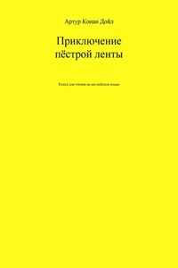 Приключение пёстрой ленты. Книга для чтения на английском языке