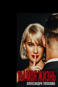 Ты Моя Жизнь