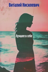 Лучшее в себе