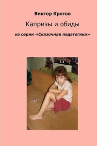 Капризы и обиды. Из серии «Сказочная педагогика»