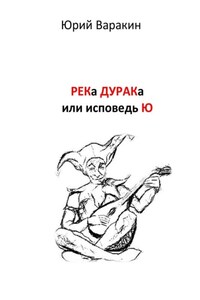 РЕКа ДУРАКа, или Исповедь Ю. Книга песен