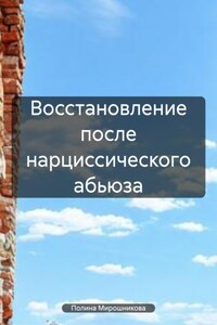 Восстановление после нарциссического абьюза