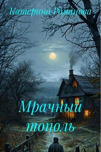 Мрачный тополь