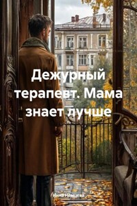 Дежурный терапевт. Мама знает лучше