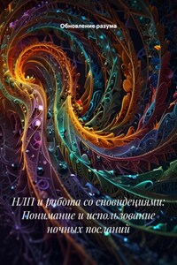 НЛП и работа со сновидениями: Понимание и использование ночных посланий