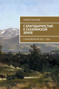 С благодарностью к сахалинской земле. Стихотворения 2011—2016