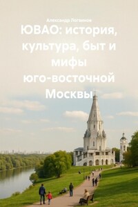 ЮВАО: история, культура, быт и мифы юго-восточной Москвы