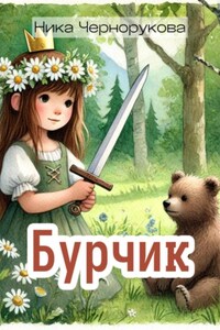 Бурчик