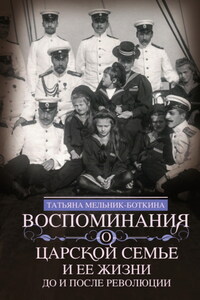 Воспоминания о царской семье и ее жизни до и после революции