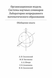 Организационная модель Системы научных семинаров Лаборатории непрерывного математического образования. Обобщение опыта