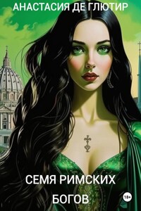 СЕМЯ РИМСКИХ БОГОВ