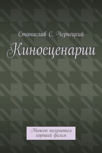 Киносценарии. Может получиться хороший фильм