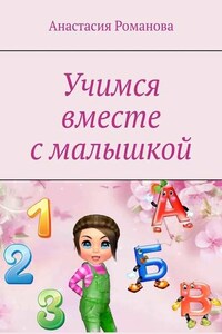 Учимся вместе с малышкой