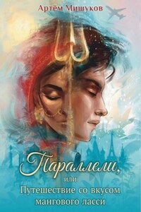 Параллели, или Путешествие со вкусом мангового ласси