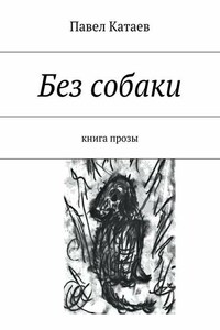 Без собаки. Книга прозы