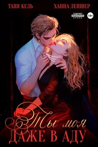 Ты моя, даже в аду