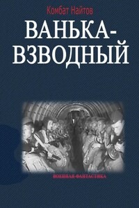 Ванька-взводный