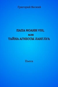 Папа Иоанн VIII, или Тайна Агнессы Ланглуа