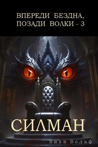 Впереди бездна, позади волки – 3. Силман
