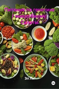 Питание по генетике / микробиому: Салаты