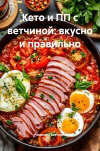 Кето и ПП с ветчиной: вкусно и правильно